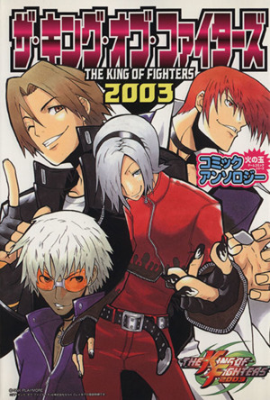 THE KING OF FIGHTERS 2003 コミックアンソロジー SC火の玉ゲームC