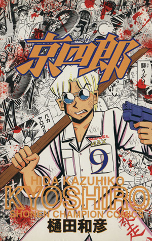 コミック】京四郎(全25巻)セット | ブックオフ公式オンラインストア