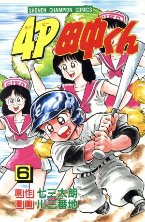 コミック】4P田中くん(全51巻)セット | ブックオフ公式オンラインストア