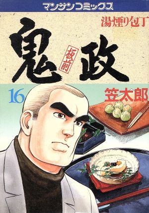 単行本ISBN-10板前鬼政 １２/実業之日本社/笠太郎