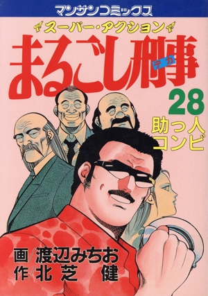 まるごし刑事(28) スーパー・アクション 助っ人コンビ マンサンC
