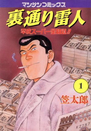 裏通り雷人(1) 平成スーパー金融道!! マンサンC