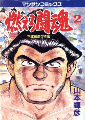 燃えろ闘魂(2) 平成綱盗り物語 マンサンC