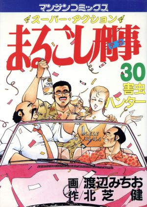 まるごし刑事(30) スーパー・アクション 害虫ハンター マンサンC