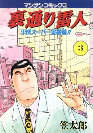 裏通り雷人(3) 平成スーパー金融道!! マンサンC 中古漫画・コミック