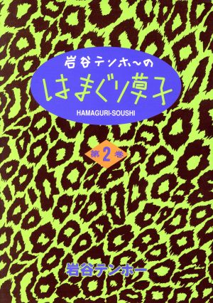 岩谷テンホーのはまぐり草子(2) マンサンC