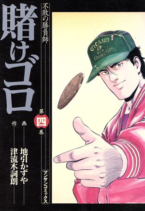 賭けゴロ(4) 不敗の勝負師 マンサンC 中古漫画・コミック