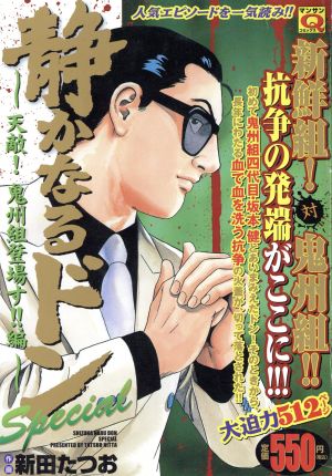 【廉価版】静かなるドンスペシャル 天敵！鬼州組登場す!!編 マンサンQC