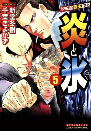 炎と氷(5) ヤミ金覇王伝説 マンサンC