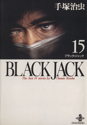 BLACK JACK(文庫版)(15)秋田文庫