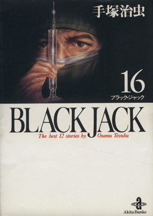 BLACK JACK(文庫版)(16)秋田文庫