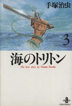 コミック】海のトリトン(文庫版)(全3巻)セット | ブックオフ公式オンラインストア