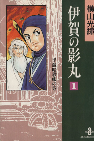 コミック】伊賀の影丸(秋田文庫)(全11巻)セット | ブックオフ公式オンラインストア