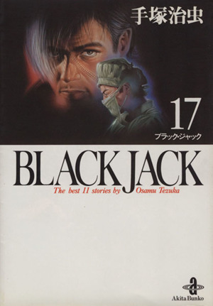 BLACK JACK(文庫版)(17) 秋田文庫 中古漫画・コミック | ブックオフ ...