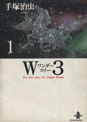 コミック】W3(ワンダースリー)(文庫版)(全2巻)セット | ブックオフ公式