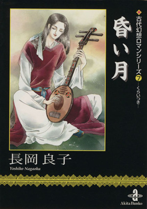 昏い月(文庫版)古代幻想ロマンシリーズ 7