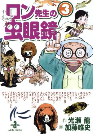 ロン先生の虫眼鏡(文庫版)(3)秋田文庫