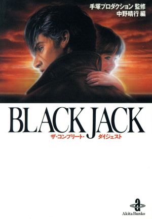 BLACK JACK ザ・コンプリート・ダイジェスト(文庫版) 秋田文庫