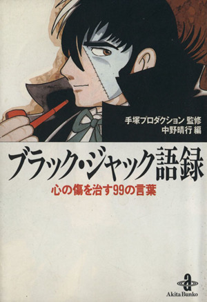 ブラック・ジャック語録(文庫版) 秋田文庫