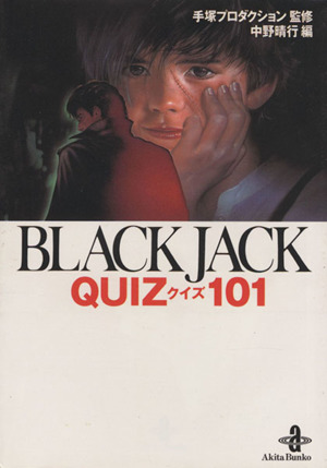 BLACK JACK QUIZ101(文庫版) 秋田文庫