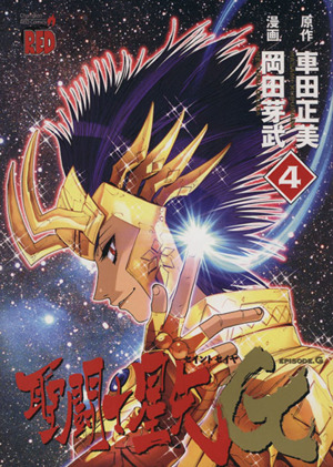 聖闘士星矢EPISODE.G 限定版(4) チャンピオンREDC