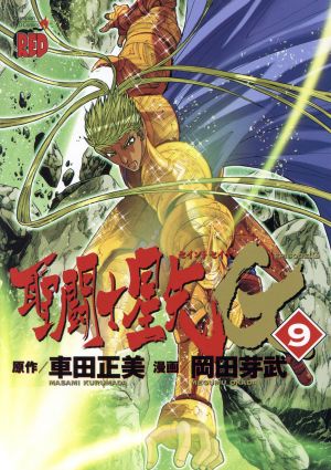 聖闘士星矢EPISODE.G 限定版(9)チャンピオンREDC