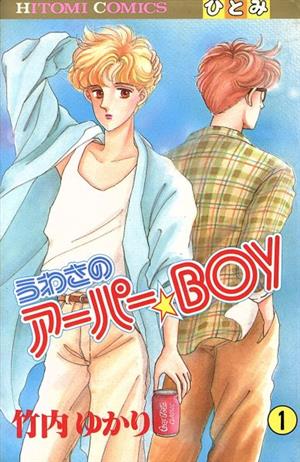 うわさのアーパーBOY(1) ひとみC