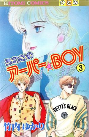 うわさのアーパーBOY(3) ひとみC