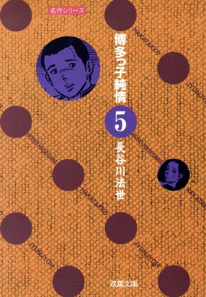 博多っ子純情(文庫版)(5) 双葉文庫名作シリーズ名作シリ-ズ