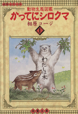 かってにシロクマ(文庫版)(1)動物生熊図鑑双葉文庫名作シリーズ
