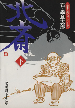 北斎(文庫版)(下) 本所割下水の章 双葉文庫名作シリーズ名作シリ-ズ