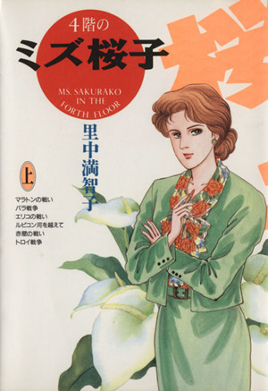 コミック】4階のミズ桜子(文庫版)(全2巻)セット | ブックオフ公式