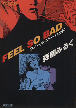 FeeL SO BaD(文庫版) 名作シリ-ズ 双葉文庫名作シリーズ