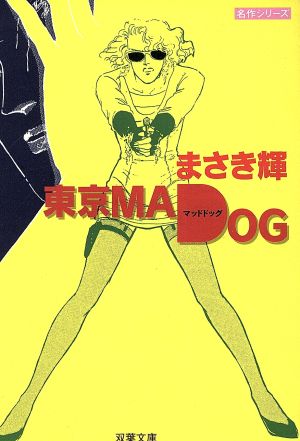 東京MAD DOG 双葉文庫名作シリーズ