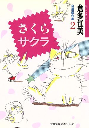 さくらサクラ(文庫版) 倉多江美自選傑作集 2 双葉文庫名作シリーズ