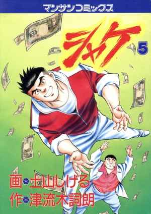 シャケ(5) マンサンC