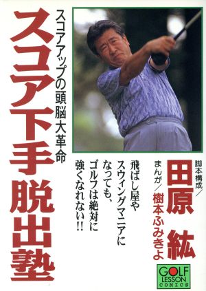 スコア下手脱出塾 スコアアップの頭脳大革命 ニチブンCGolf lesson comics