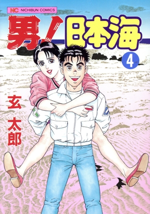 男!日本海　全10巻セット　玄太郎 男！日本海 1 | 玄太郎 | マンガ | Kindleストア | Amazon