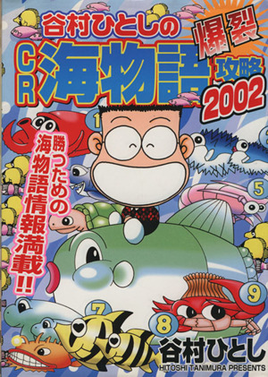 谷村ひとしの爆裂CR海物語攻略2002 ニチブンC