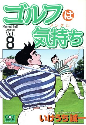 ゴルフは気持ち(8) ニチブンCGolf lesson comics