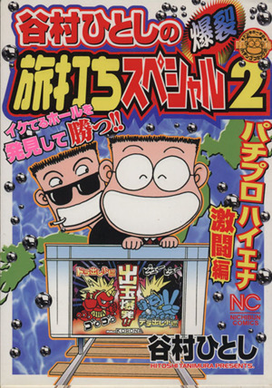 谷村ひとしの爆裂旅打ちスペシャル ～パチプロハイエナ激闘編(2) ニチブンC