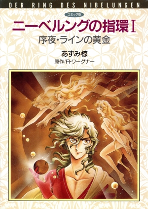 ニーベルングの指環(ウィングスC)(1) ウィングスC