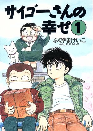 サイゴーさんの幸せ(新書館版)(1) ウィングスC