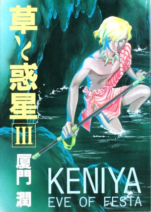 KENIYA 草と惑星(3) ウィングスC