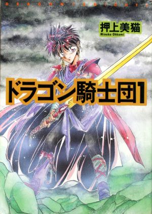 コミック】ドラゴン騎士団(全26巻)セット | ブックオフ公式オンライン