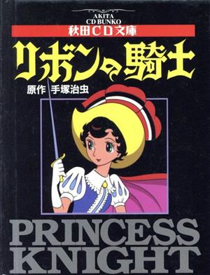 リボンの騎士(CD文庫) 秋田CD文庫