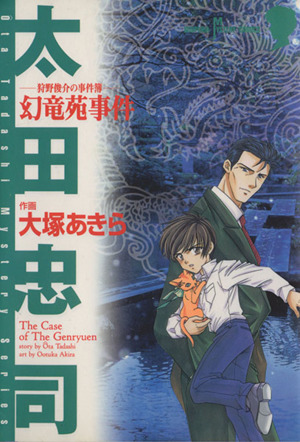 狩野俊介の事件簿 幻竜苑事件(1) サスペリアミステリーC太田忠司ミステリ-シリ-ズ