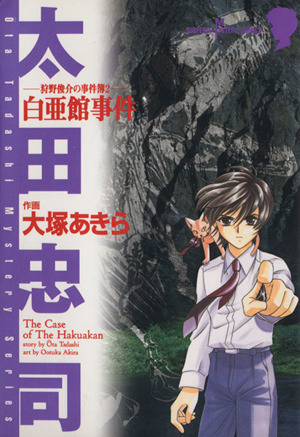 狩野俊介の事件簿 白亜館事件(2) サスペリアミステリーC太田忠司ミステリーシリーズ 狩野俊介の事件簿2