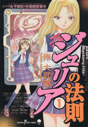 ジュリアの法則(1) 女子高生・水島樹里亜の怪事件ファイル サスペリアミステリーC