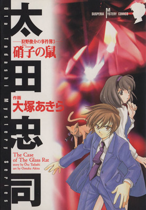 狩野俊介の事件簿 硝子の鼠(3) サスペリアミステリーC